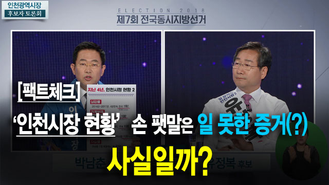 [팩트체크] 박남춘 ‘4년 인천시정 현황’ 조목조목 따져보니