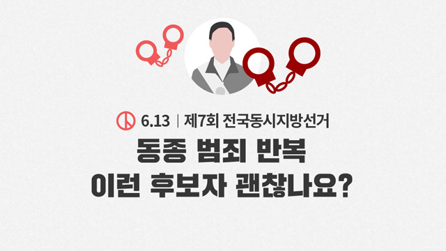 [6.13 후보자 분석⑪] 동종 범죄 반복, 이런 후보자 괜찮나요?