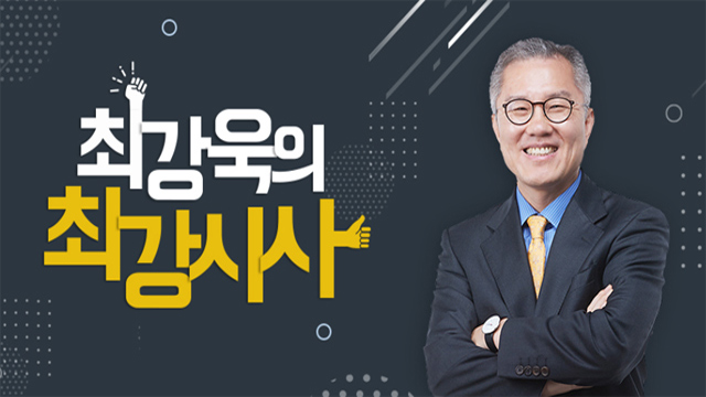 [최강욱의 최강시사] 조경태 “이념을 초월한 범야권 결사체 필요”