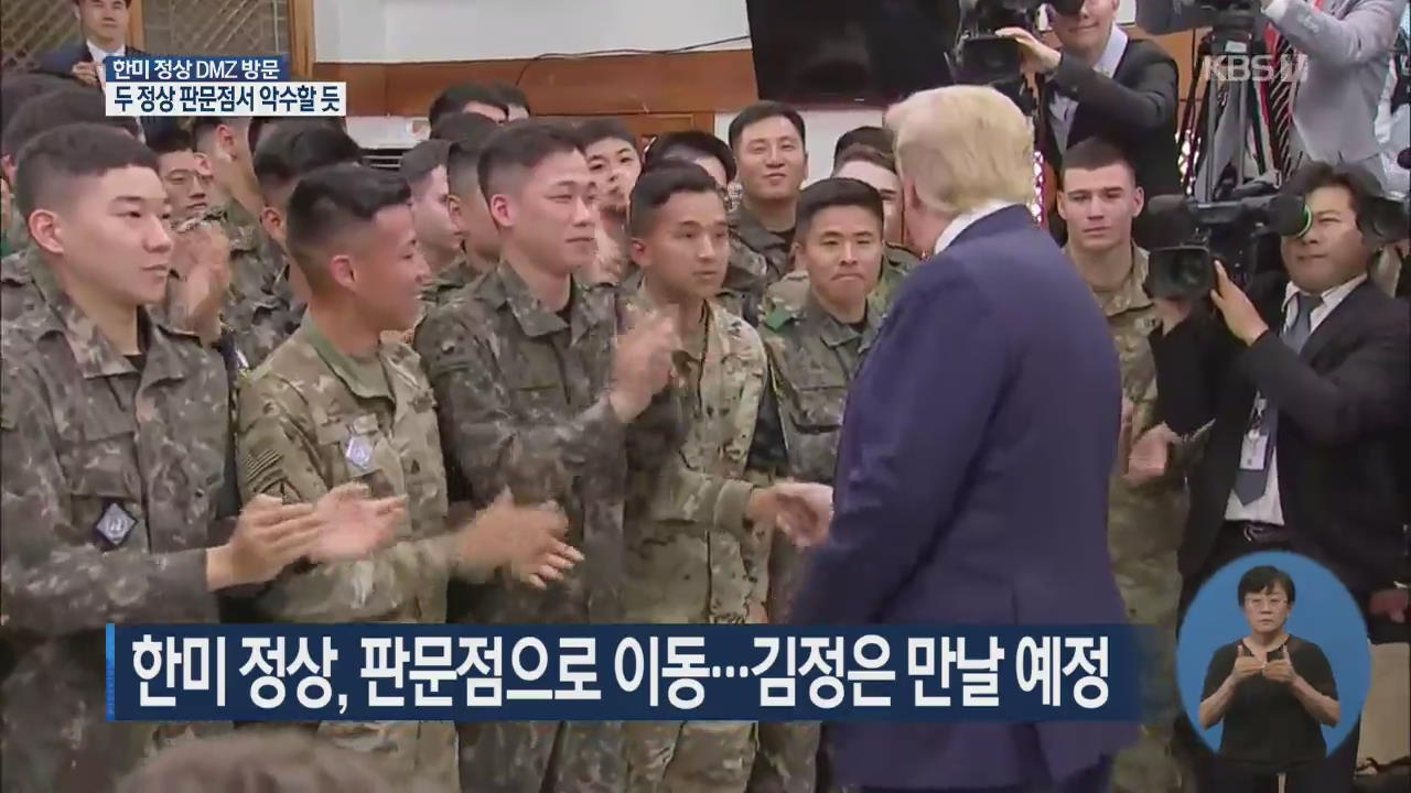[풀영상] 역사적 만남 직전에 한미 두 정상이 한 일은?