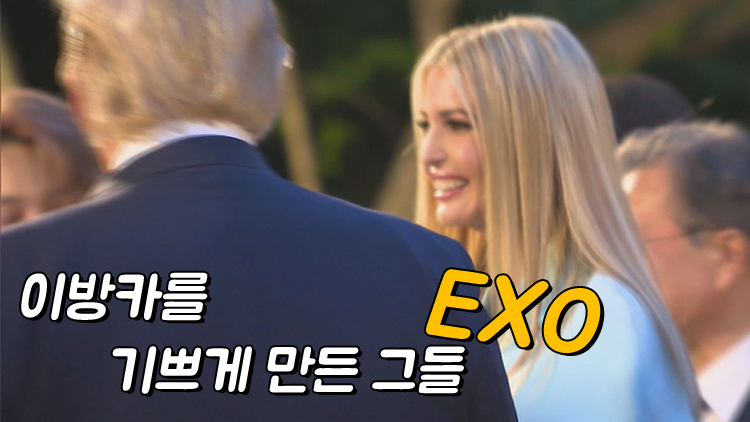 [영상] “사인까지 있네요”, 이방카를 기쁘게 만든 그들