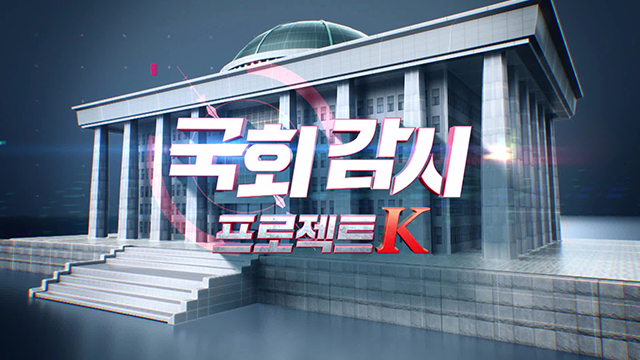 [국회감시K] ‘이태리’→‘이탈리아’…한 글자 고치고 500만 원?