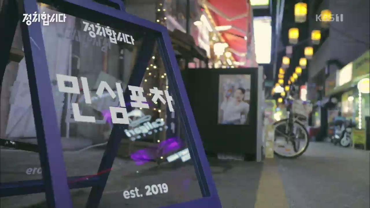 [정치합시다] 민심포차 ep.2 : 2020 총선, 민주당 4연승 이룰까?