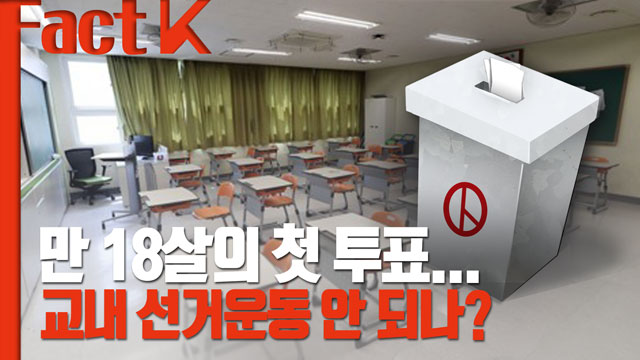 [팩트체크K] 18세 투표권…교내 선거운동은?