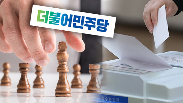 민주당 전략공천…득 될까, 독 될까?