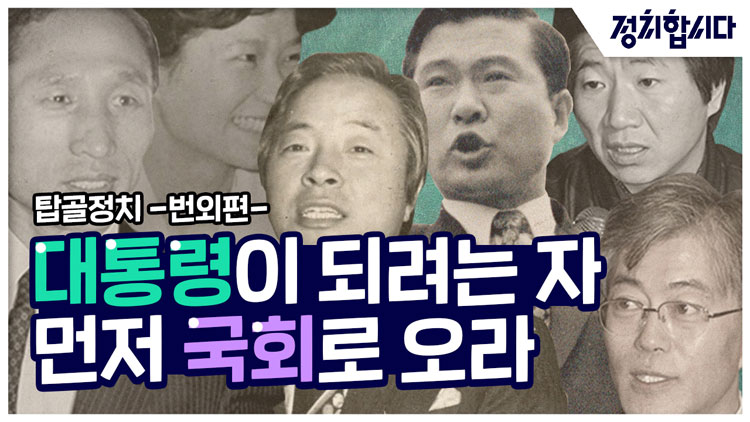 [정치합시다] 국회의원 선거는 정치엘리트 등용문이다!?