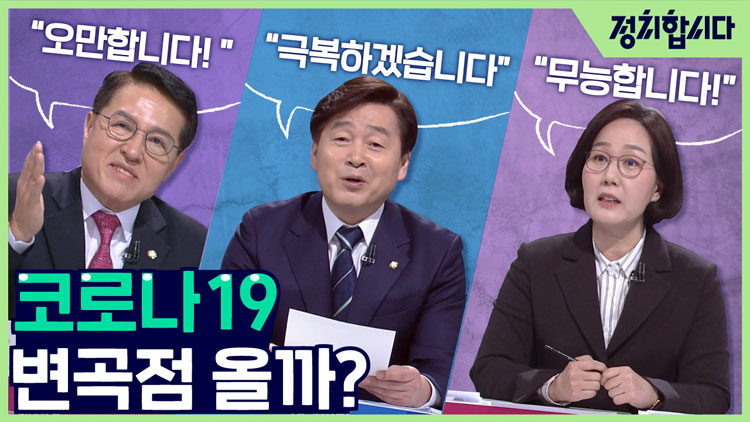 [토론합시다] “극복” VS “무능”…‘코로나 19’로 맞붙은 공직선거정책토론회