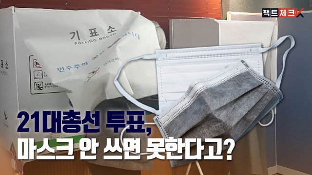 [팩트체크K] 21대 총선 투표, 마스크 안 쓰면 못 한다고?