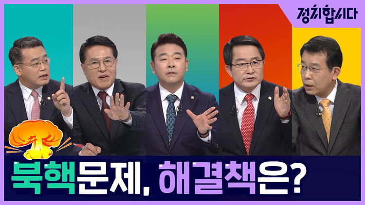 [토론합시다] “남북교류 평화” VS “美 핵우산”…‘북핵 해법’ 공직선거정책토론회