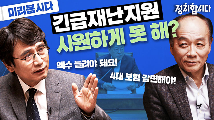 [정치합시다] 유시민 “1인당 100만원” vs 전원책 “4대 보험료 감면”…긴급재난지원금 설전