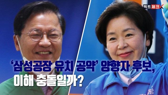 [이슈체크K] ‘삼성공장 유치 공약’ 양향자 후보, 이해 충돌일까?