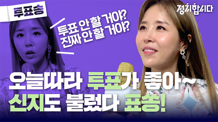 [정치합시다] 총선 D-11, KBS ‘투표송’⑩…가수 신지 “오늘따라 투표가 좋아~”