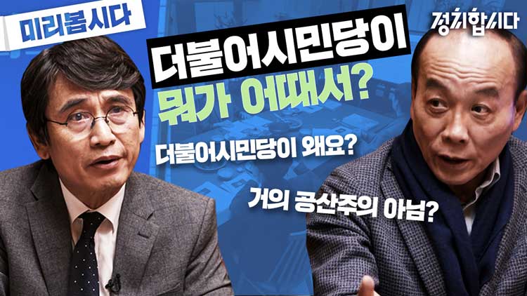 [정치합시다] 유시민 “열린민주는 전투적 자유주의자” vs 전원책 “시민당은 준공산주의자”