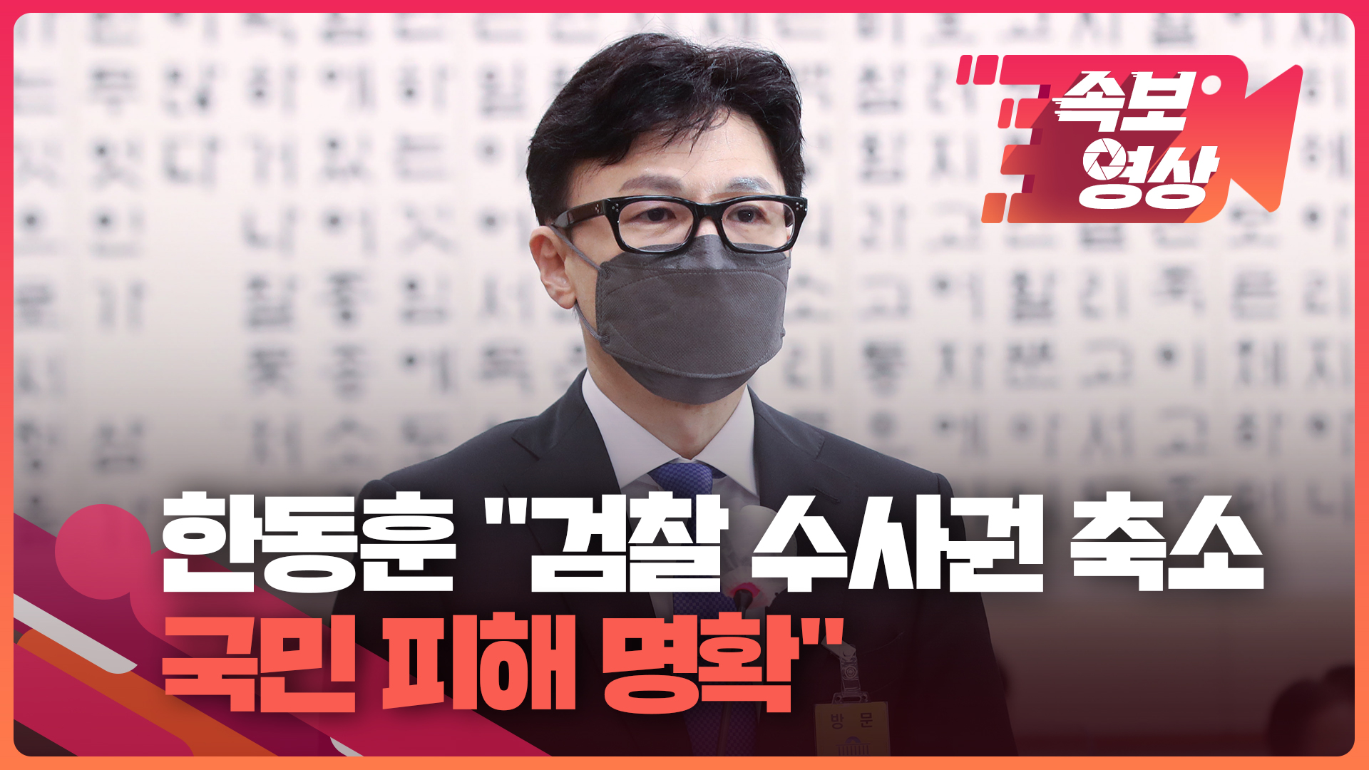[속보영상] 한동훈, 검찰 수사권 축소 비판 “국민 피해 명확”
