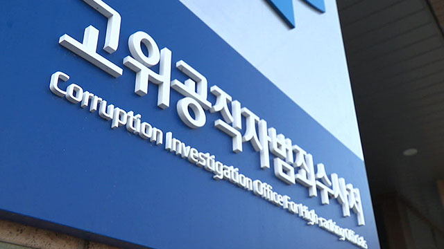 공수처, 윤 대통령 변호인 제외 접견 금지 결정