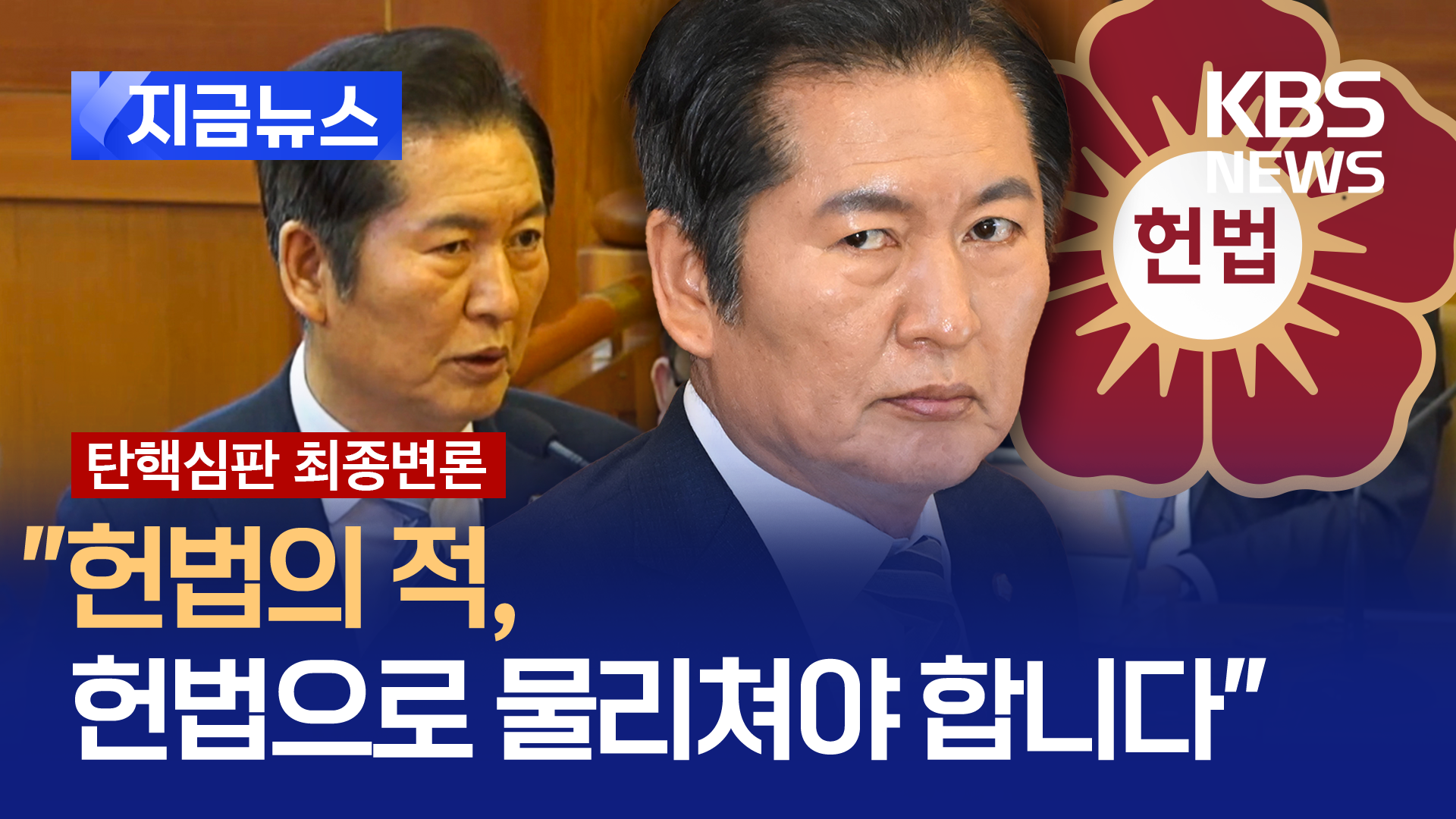 주먹, 발길질 고문 떠올리며 ‘분노의 눈물’…정청래, 40분간 최후진술 [지금뉴스]