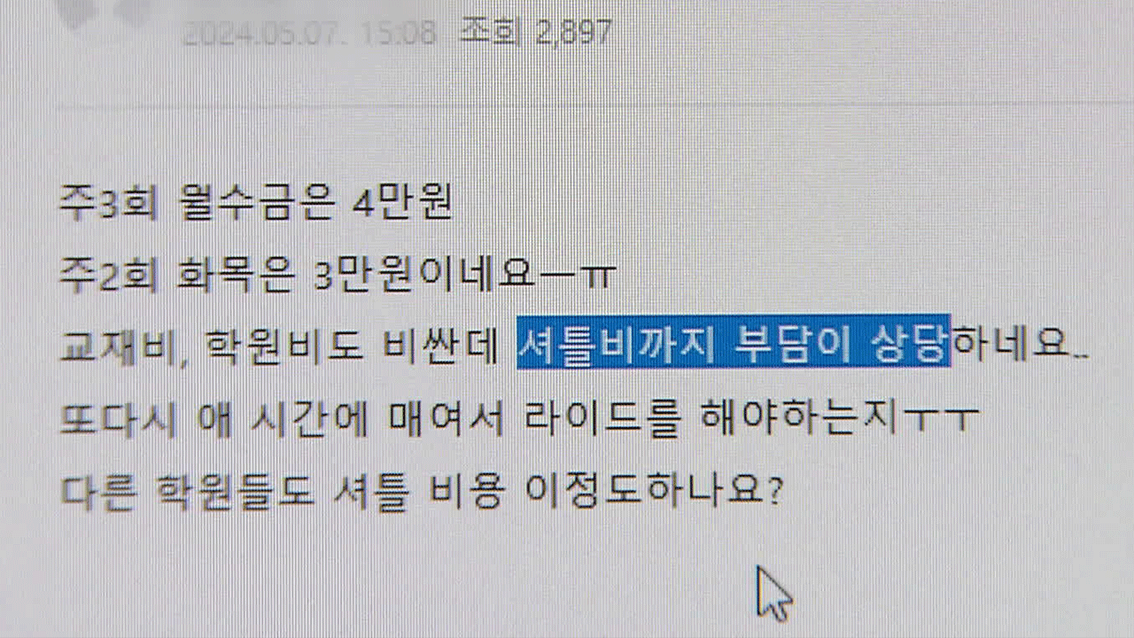 차량비·교재비…학부모 괴롭히는 ‘숨은 학원비’