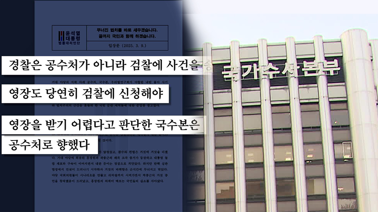 윤 측 “공수처에 영장 신청 위법”…공수처·국수본 “적법 절차”