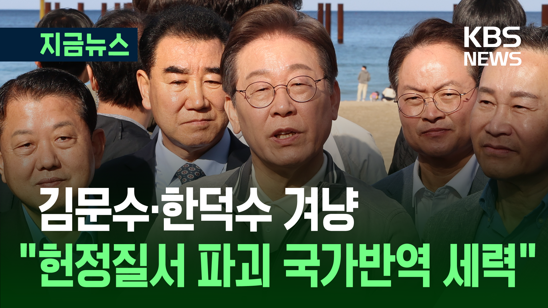 이재명, 김문수·한덕수 겨냥 “헌정질서 파괴 국가반역 세력” [지금뉴스]