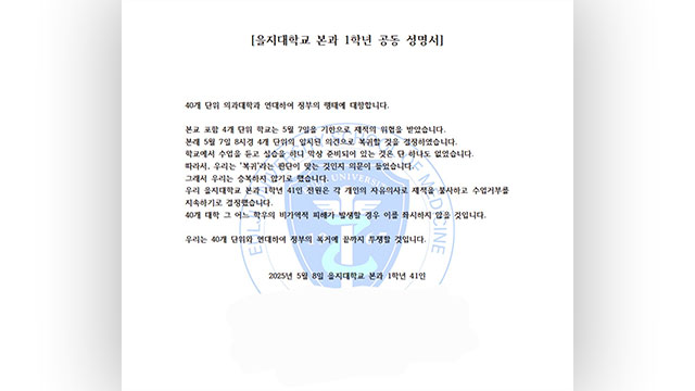 을지의대 본과 1학년 수업 복귀 번복…“제적 불사 수업 거부”