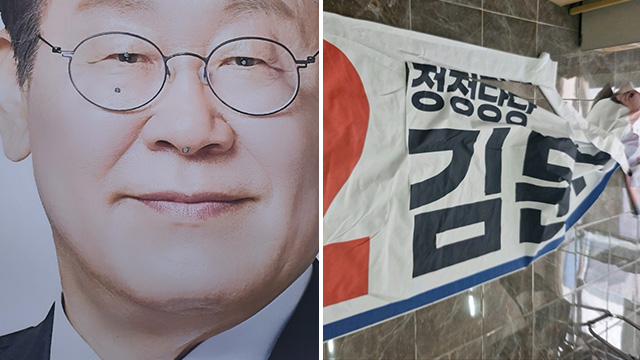경북서 김문수·이재명 현수막 훼손 잇따라
