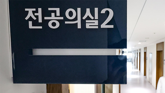 [속보] 정부, 내일부터 5월 전공의 추가 모집…<br>“수련 특례 적용”