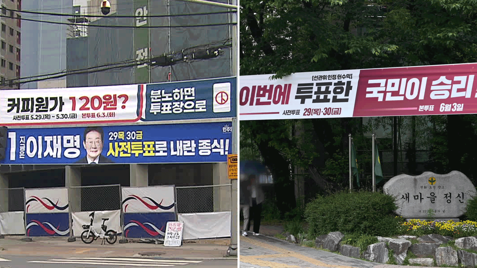 ‘커피 120원?’ ‘이번에 투표’…‘투표 독려’ 현수막 논란, 반복 이유는