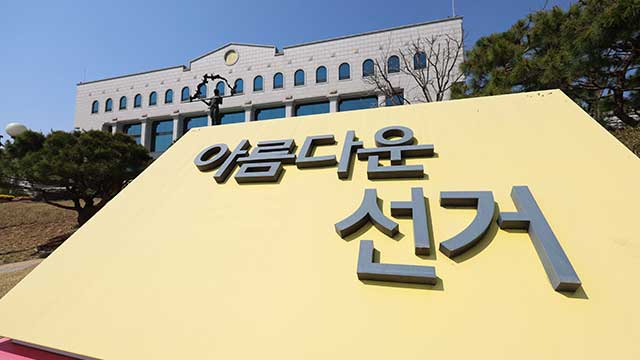 선관위, 부정선거 주장단체 등 고발…사전투표소 전담 경찰관 배치