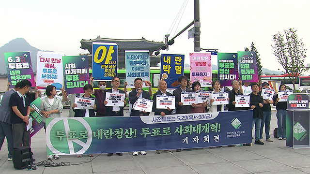 사전투표 앞두고 시민단체들 “광장의 목소리 잊지 말라”