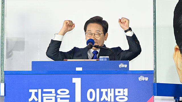 이재명 21대 대통령 당선 확정…3년 만의 정권 교체