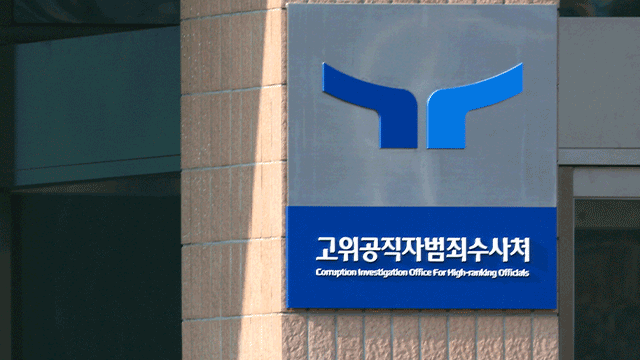 공수처, ‘순직 해병 사건’ 관련 대통령기록관 압수수색 