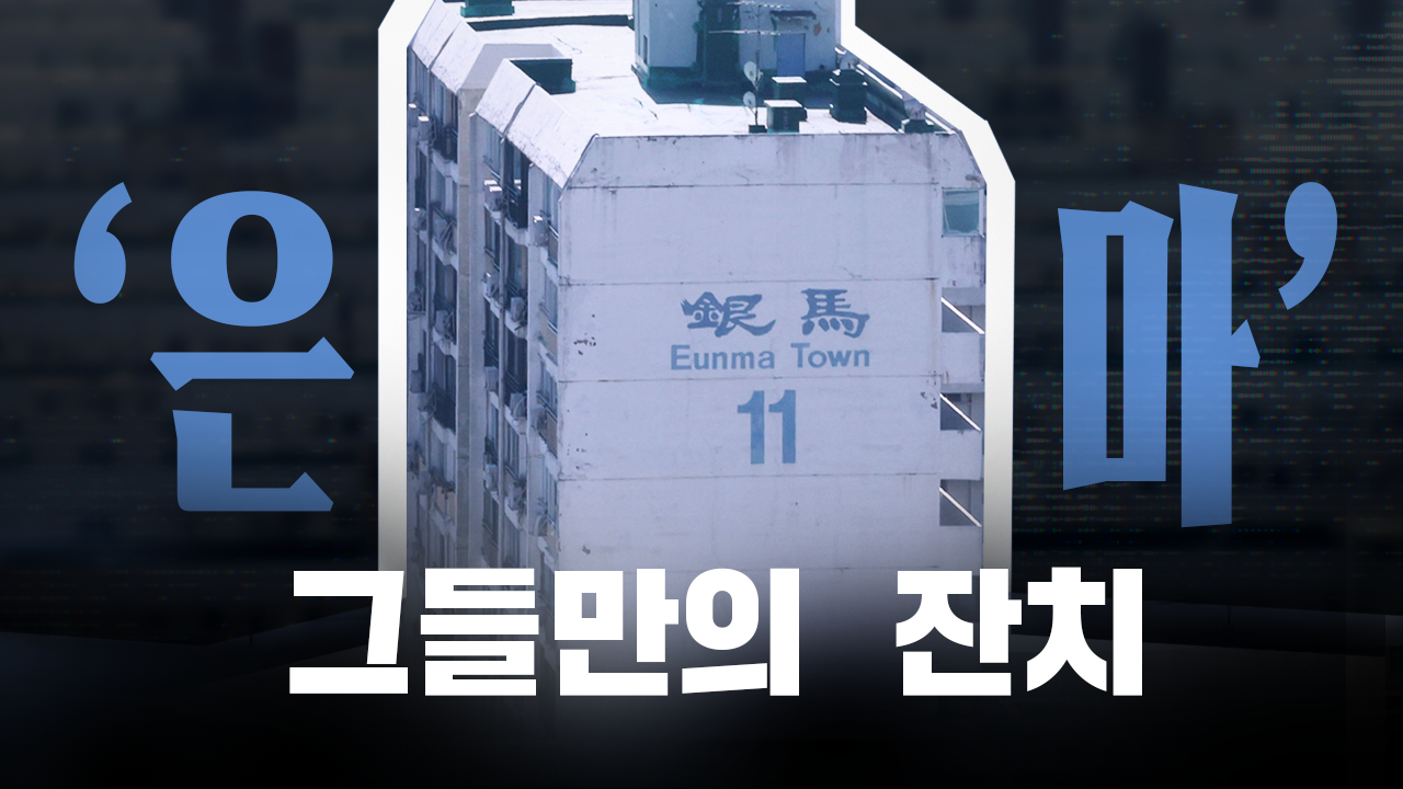 진짜 별이 된 ‘은마아파트’…강남만의 리그