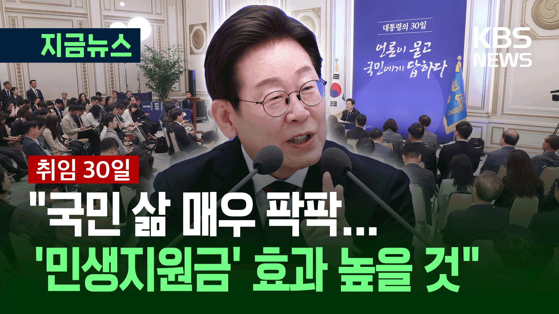 [취임 30일] “고기 한 번 실컷 먹어봐야지, 민생회복 지원금 효과 높을 것”