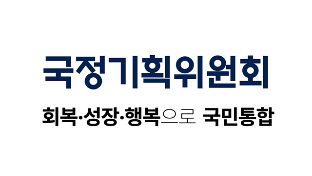 “정부 청사진 윤곽”…국정기획위, 출범 4주차 업무 경과 발표