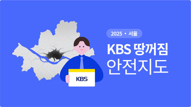 “궁금했던 그 곳, 직접 확인하세요!”…KBS 땅꺼짐 안전지도 공개