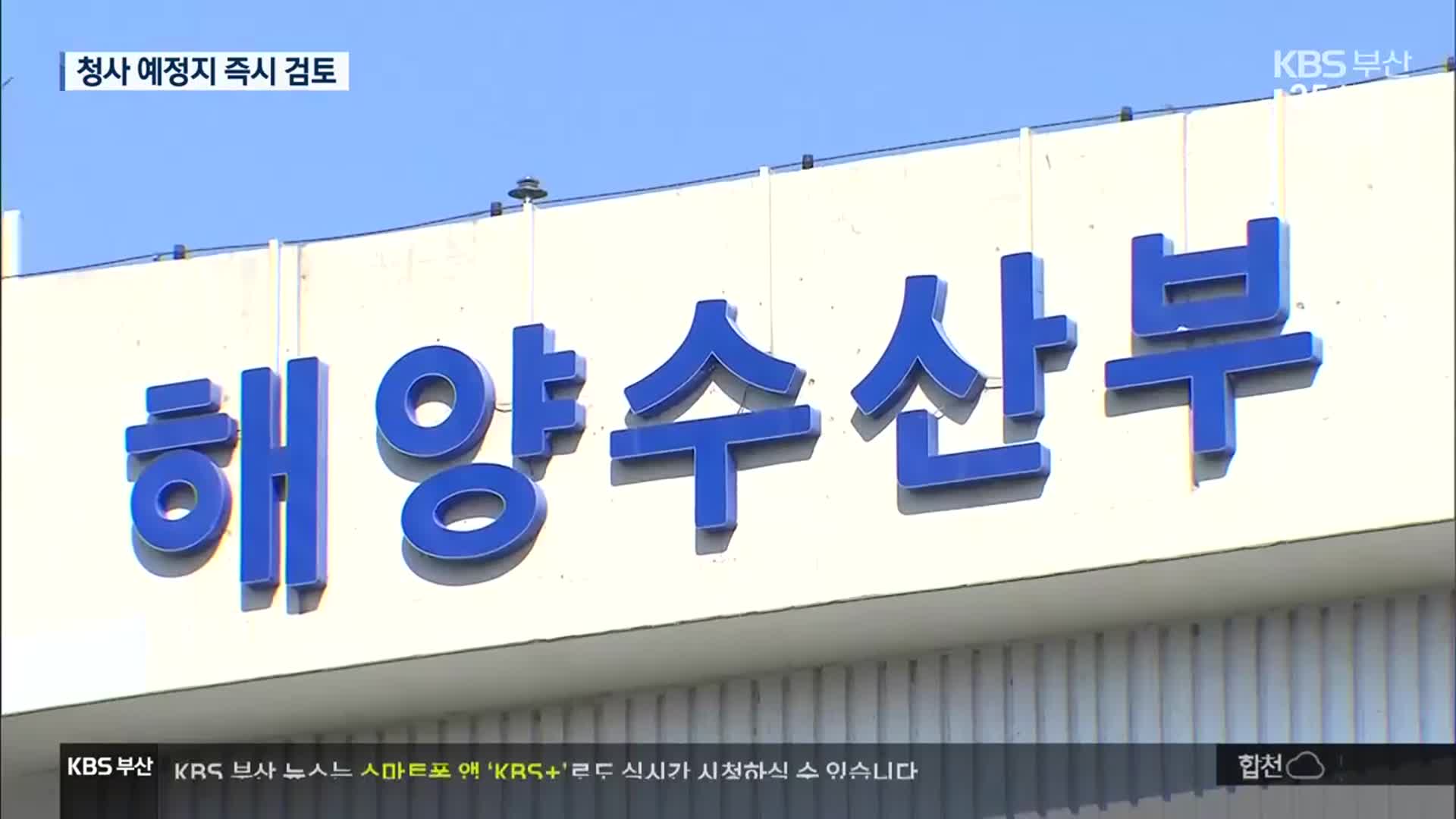 해수부 이전 ‘속도’…청사 예정지 검토