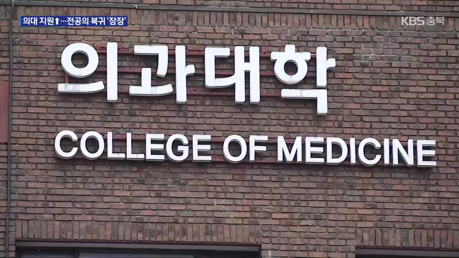 의대 쏠림 속 휴학생·사직 전공의 복귀 요원