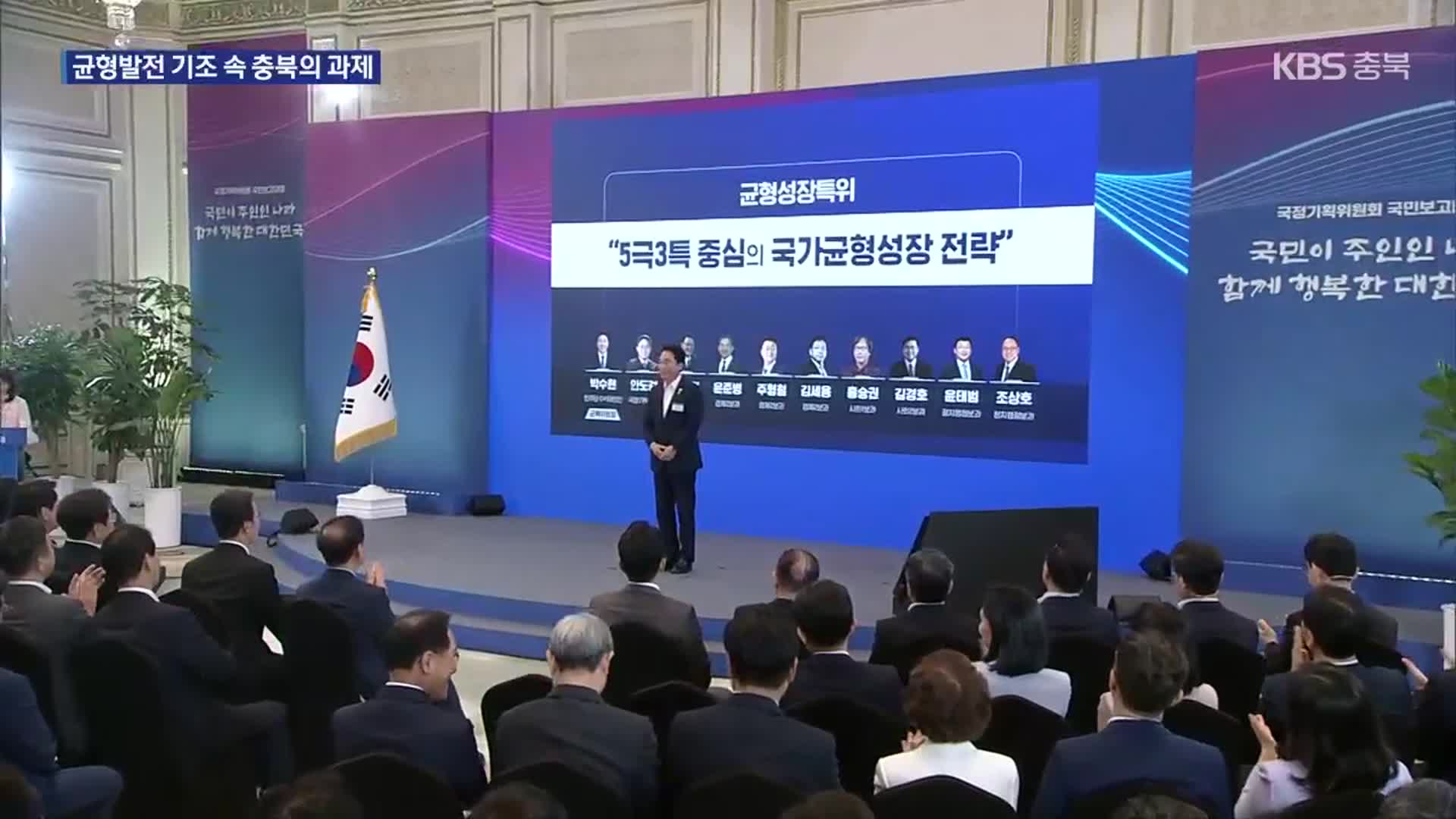 “모두 잘사는 균형 성장”…국정 과제, 충북 영향은?