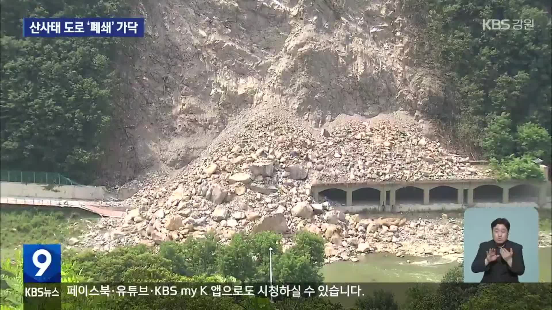 산사태 정선군 도로 ‘폐쇄’ 가닥