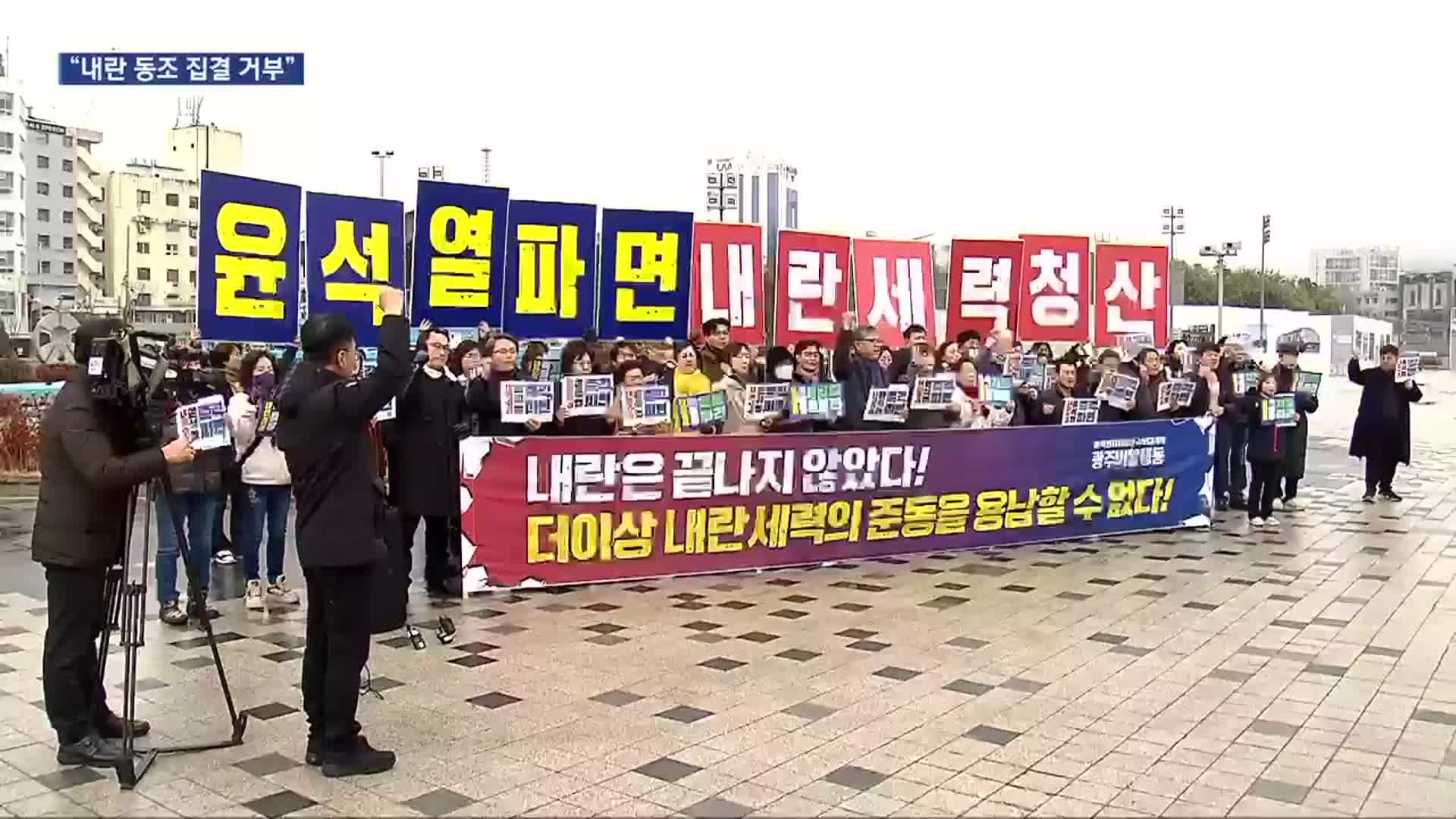 “내란 동조 집결 단호히 거부”…탄핵 찬·반 집회 긴장감 고조