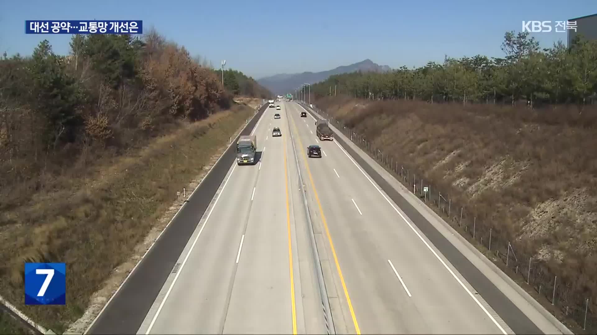 전북 광역 교통망 개선…각 대선 후보 공약은