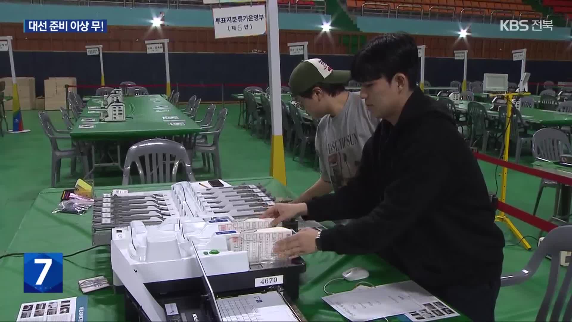 “공정·안전한 대선 위해”…막바지 구슬땀