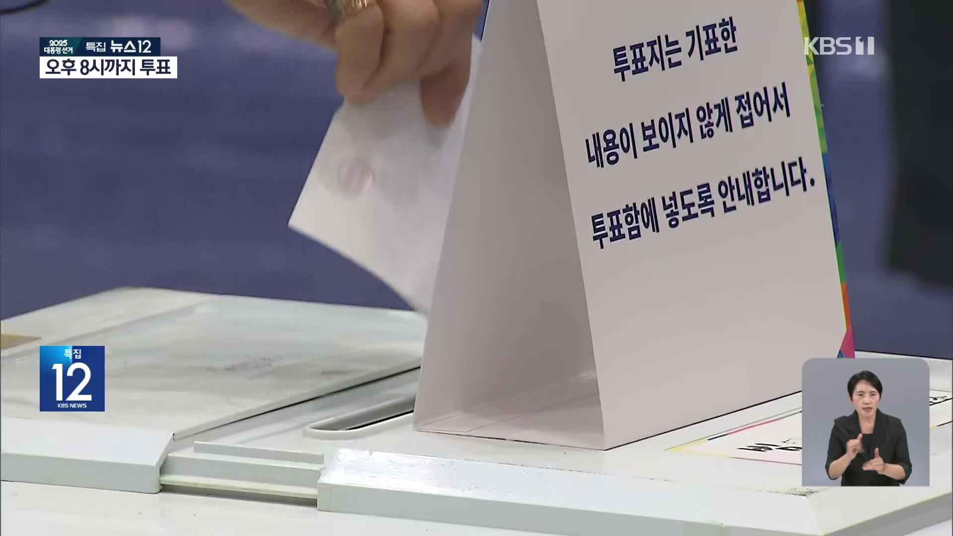 21대 대선 본투표 시작…이 시각 대구