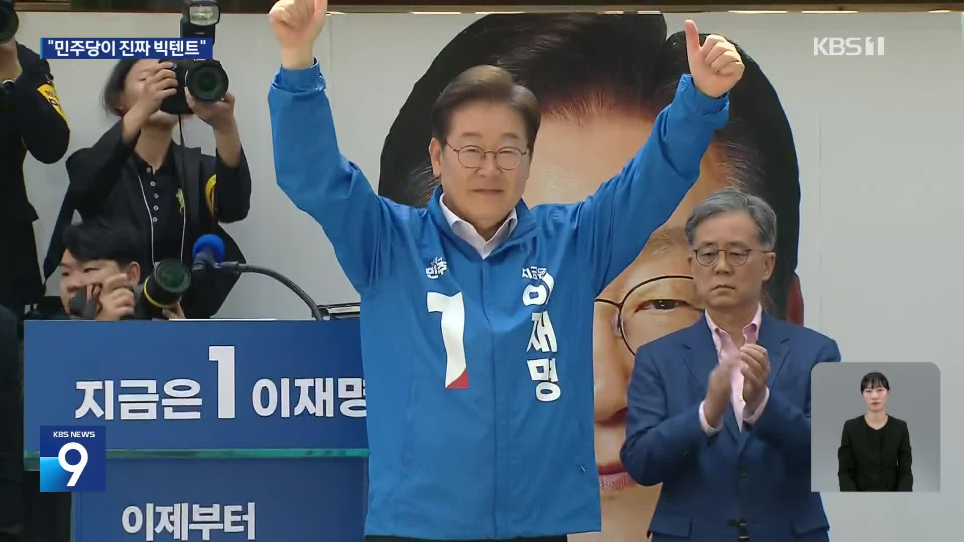 이재명, 서울서 유세…“민주당이 진짜 빅텐트”