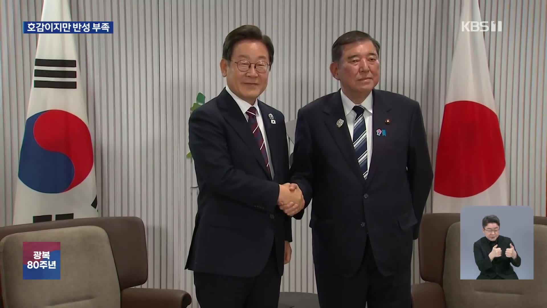 [한일여론조사] “일본에 호감” 52%…“과거사 반성 부족” 80%