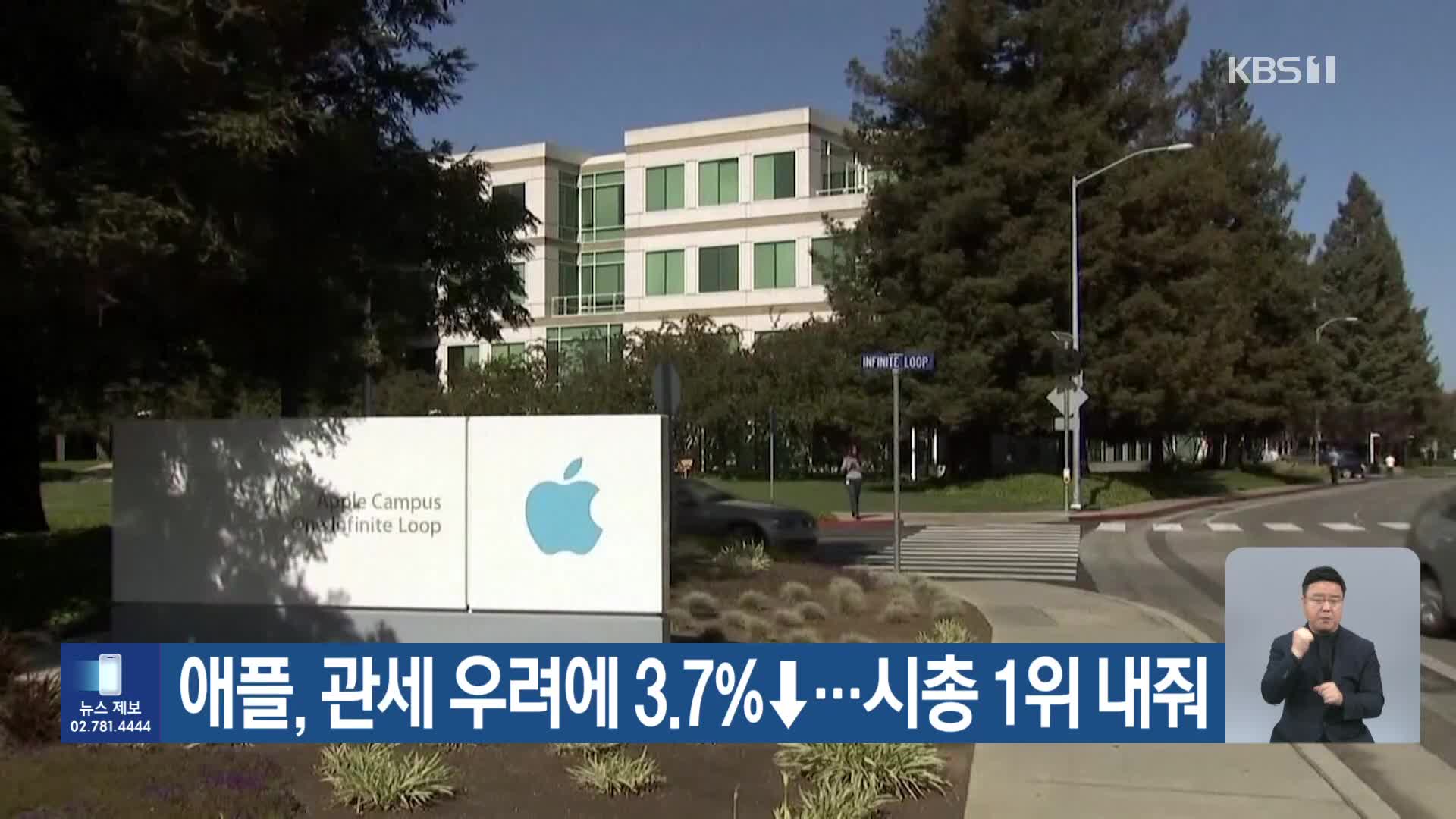 애플, 관세 우려에 3.7%↓…시총 1위 내줘