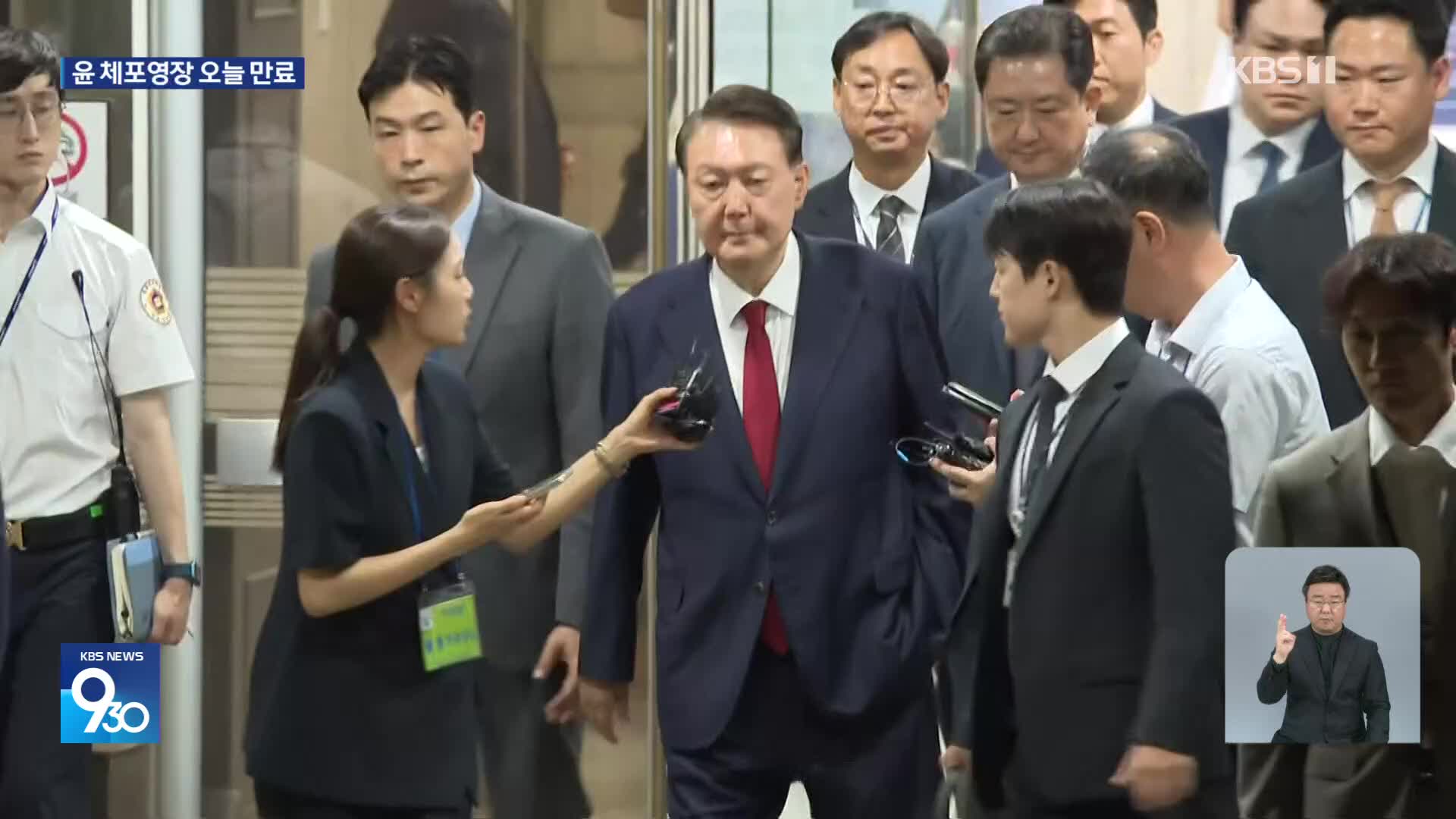 尹 체포영장 오늘 만료…이 시각 김건희 특검