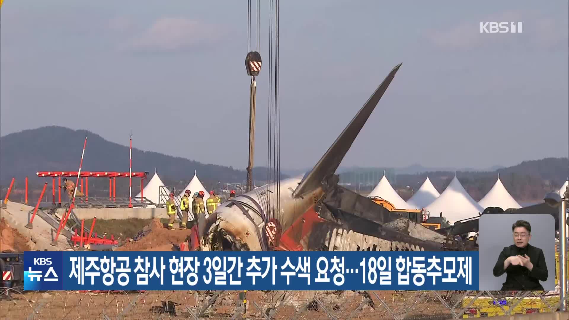 제주항공 참사 현장 3일간 추가 수색 요청…18일 합동추모제