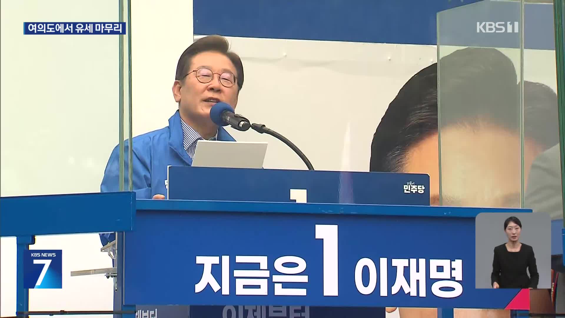 이재명 “당선되면 가장 먼저 경제상황 점검 지시”…서울·수도권 막판 유세