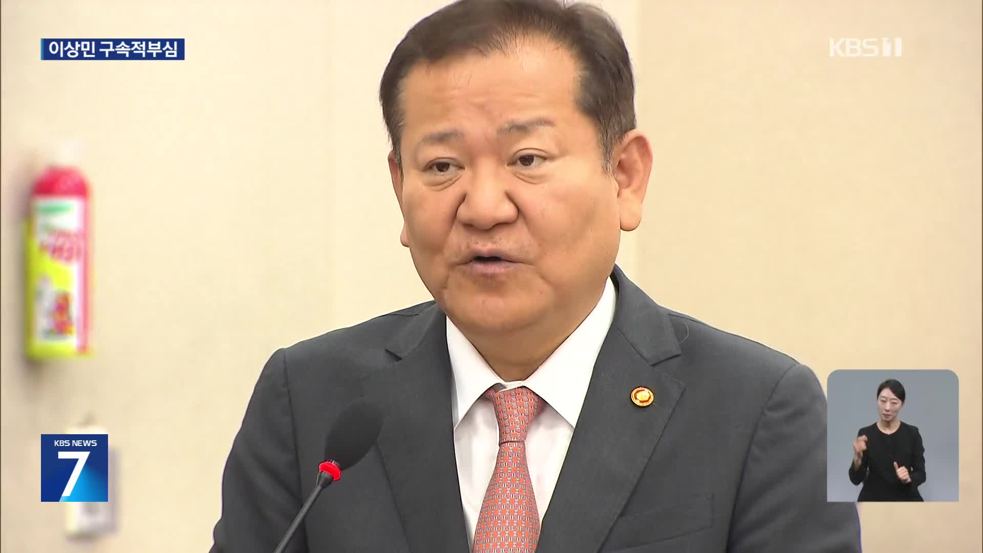 이상민 전 장관 오늘 구속적부심…통일교 2인자 소환 조사